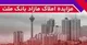 برگزاری مزایده عمومی ۶۵ فقره از املاك مازاد بانك ملت