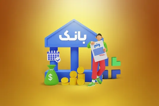 &zwnj;اصلاح آیین&zwnj;نامه وام کارکنان بانک&zwnj;ها به &zwnj;کمیسیون اصل ۹۰ رفت
