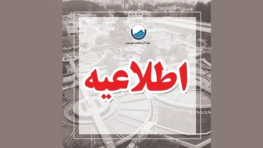 ماجرای قبض&zwnj;های میلیونی آب در تهران چه بود؟
