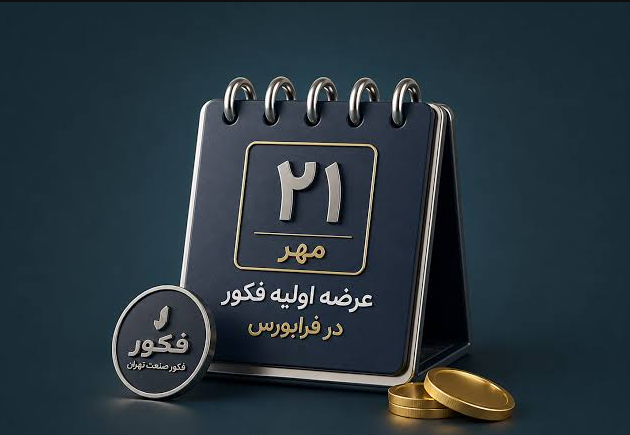 نقدینگی عرضه اولیه فکور