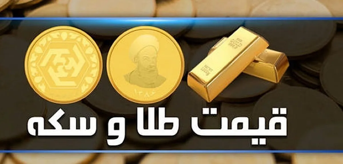 قیمت سکه و طلا در بازار آزاد ۶ شهریور ۱۴۰۳