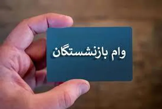 ثبت نام وام بازنشستگان امروز ۱۷ فرودین ۱۴۰۴+ لینک و شرایط ثبت نام