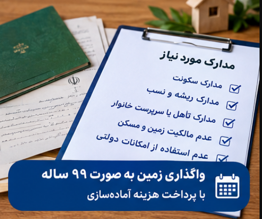 ثبت نام واگذاری زمین روستایی
