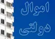مجوز فروش ۳۱۷ فقره ملک دولتی به ارزش ۱۴ همت صادر شد