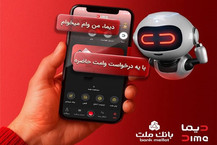 تحول در خدمات نوآورانه و غیرحضوری بانك ملت؛ نصب «دیما» از دو میلیون و سیصد هزار نفر عبور كرد
