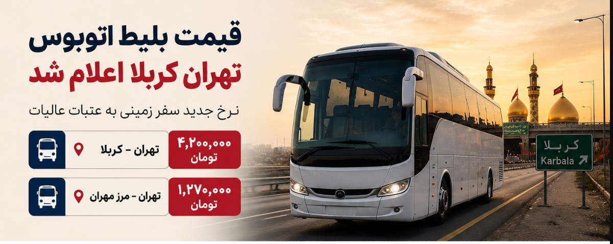 بلیط اتوبوس تهران کربلا