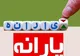 فراخوان همکاری شرکت‌ها در طرح خرید اعتباری یارانه نقدی