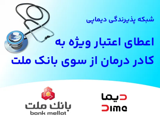 شبكه پذیرندگی &laquo;دیماپی&raquo; توسعه یافت؛ اعطای اعتبار ویژه به كادر درمان از سوی بانك ملت