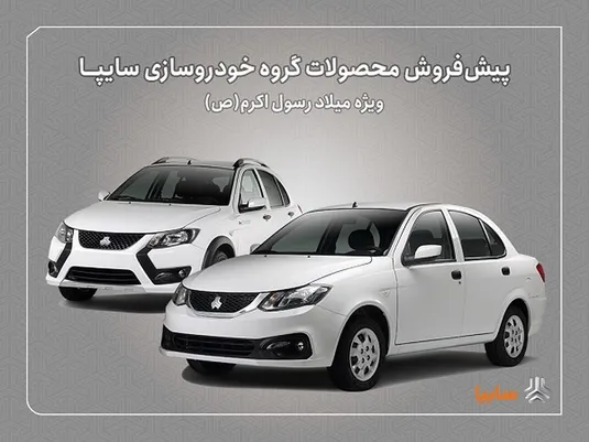 پیش&zwnj;فروش محصولات سایپا از فردا آغاز می&zwnj;شود