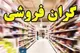 پشت‌فاکتوری و فاکتورهای غیررسمی، عامل اخلال در بازار