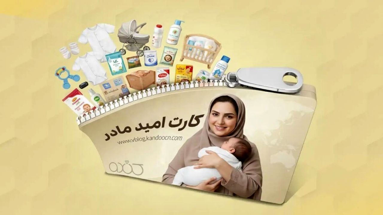 کارت امید مادر مرداد ۱۴۰۵ کارت امید مادر مرداد ۱۴۰۵
