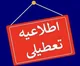 جزییات تعطیلی فردا ۷ مرداد + اسامی استان ها