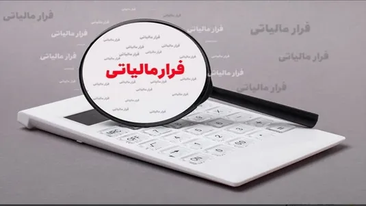 پارادوکس مالیاتی ایران؛ از فرار بزرگان تا فشار بر خردها