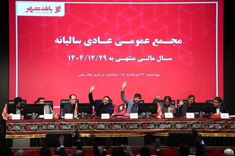 بانک شهر با تایید قاطع سهامداران، کارنامه موفق خود را به ثبت رساند