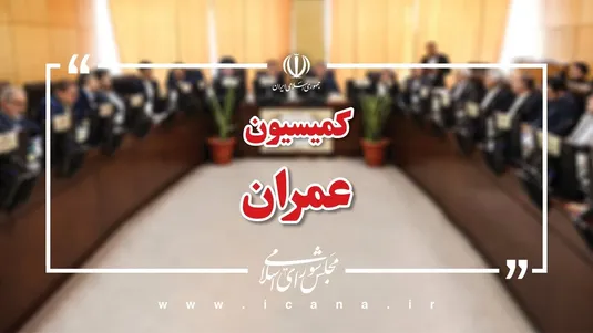 وزیر راه و شهردار تهران به کمیسیون عمران می&zwnj;روند