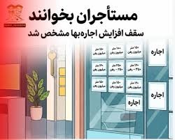 آخرین اخبار از تعیین سقف اجاره‌بها و هشدار درباره ثبت قرارداد‌های اجاره+ جزییات