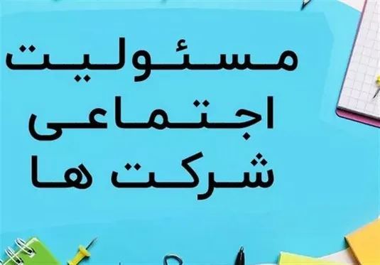 هزینه کرد شرکت ها بابت مسئولیت&zwnj;های اجتماعی ضابطه&zwnj;مند شد