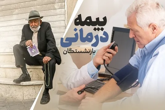 مهلت ثبت نام و حذف و اضافه بیمه تکمیلی بازنشستگان کشوری
