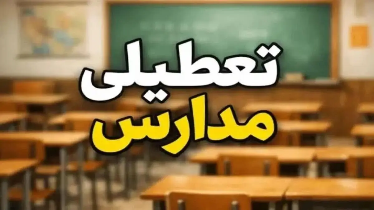 تعطیلی مدارس فردا شنبه ۹ آبان ۱۴۰۵ تعطیلی مدارس فردا شنبه ۹ آبان ۱۴۰۵