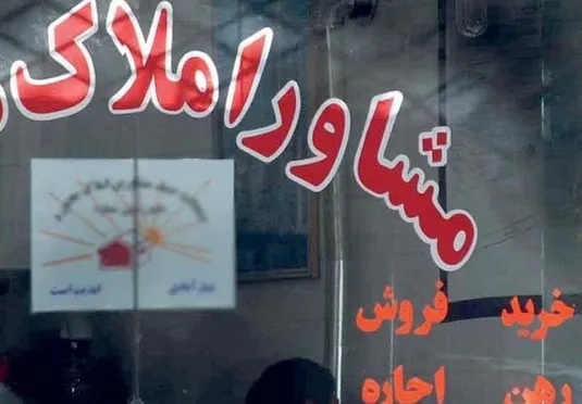 ضوابط جدید تعیین تعرفه مشاوران املاک ابلاغ شد