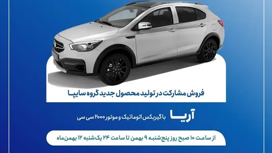 طرح فروش مشارکت در تولید خودروی جدید آریا از فردا آغاز می&zwnj;شود