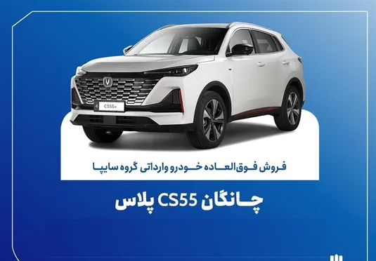 تمدید مهلت ثبت نام چانگان وارداتی CS55 پلاس+ سایت ثبت نام