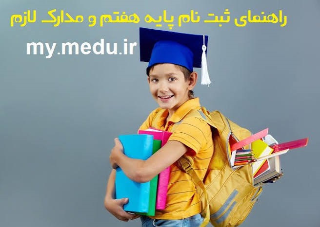 نحوه پیش ثبت نام پایه هفتم نحوه پیش ثبت نام پایه هفتم