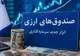 صندوق ارزی راهکار وزارت اقتصاد برای هدایت ارزهای خانگی