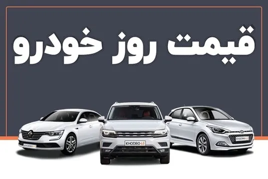 قیمت خودرو امروز ۱۶ مرداد ۱۴۰۳ +جدول