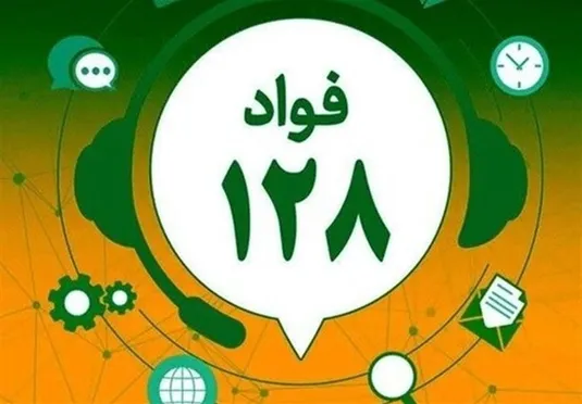 سامانه &laquo;فواد 128&raquo; واسطه&zwnj;ها را حذف می&zwnj;کند