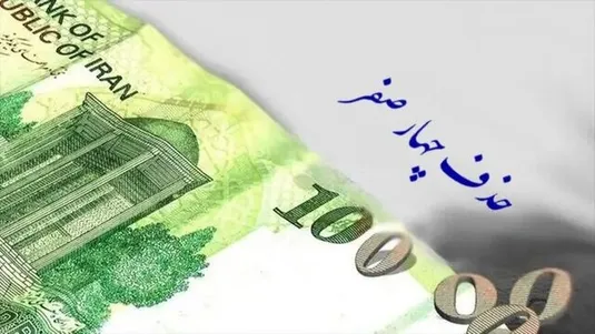 حذف چهار صفر، واقعیت اقتصاد را تغییر نمی&zwnj;دهد