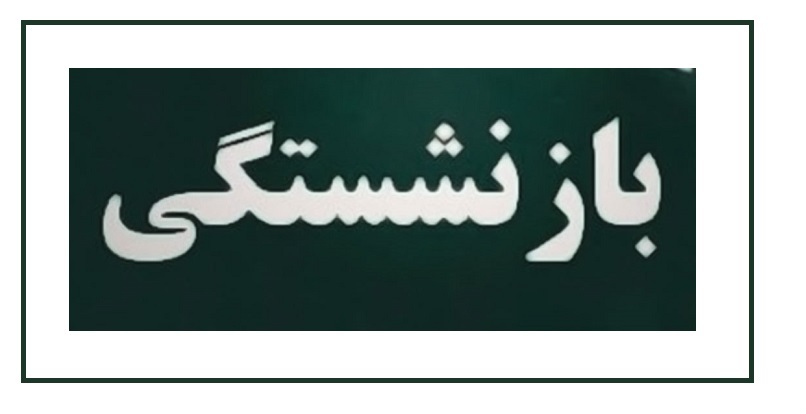 وام بازنشستگان تامین اجتماعی ۱۴۰۵
