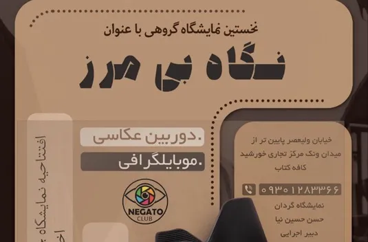 نمایشگاه عکس &laquo;نگاه بی&zwnj;مرز&raquo;&nbsp;