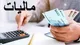 ۲۸۲ هزار میلیارد ریال مالیات برای ۲۰۸۵ پروژه ملی و استانی نشان‌دار می‌شود