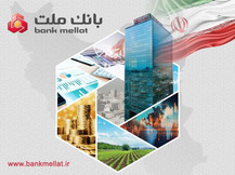 كارنامه درخشان بانك ملت در سال ۱۴۰۴؛ ۲۴۹ همت درآمد عملیاتی ریالی و ۷۶ همت تراز عملیاتی ریالی