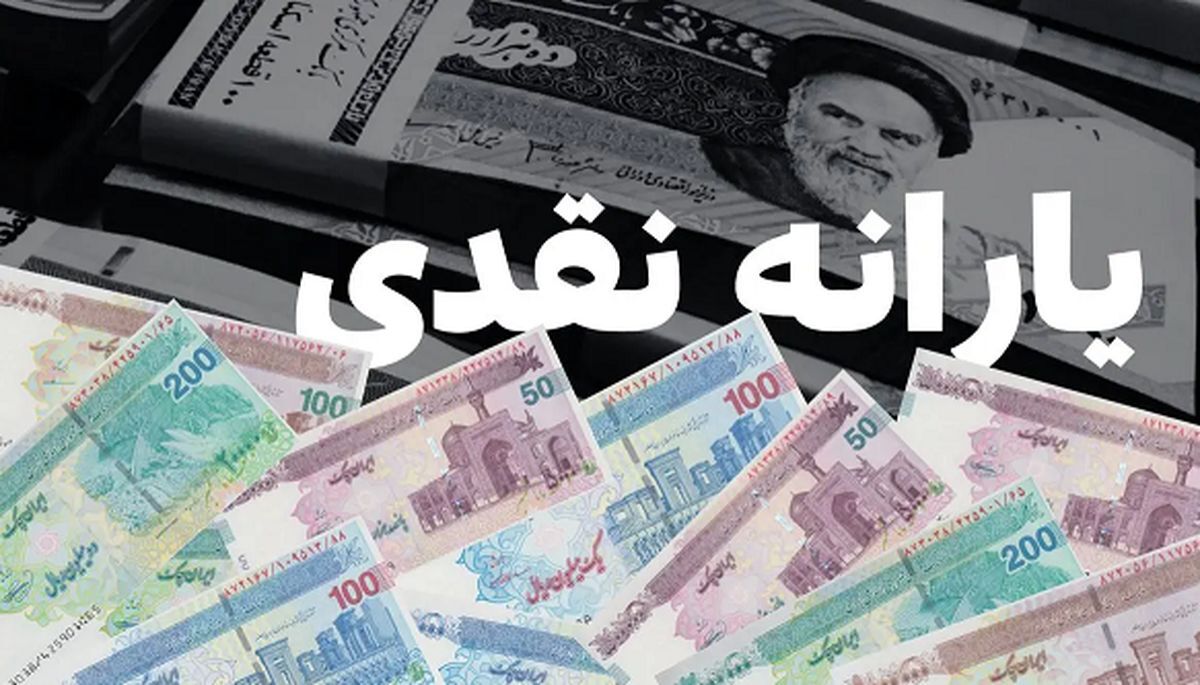 واریز یارانه نقدی دهک‌های ۴ تا ۹ شهریور ۱۴۰۵؛ مبلغ یارانه چقدر است؟