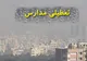 مدارس کدام استان‌ها یکشنبه ۹ آذر ماه تعطیل شد؟