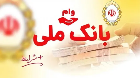 شرایط تسهیلات ۷۰۰ میلیونی بانک ملی