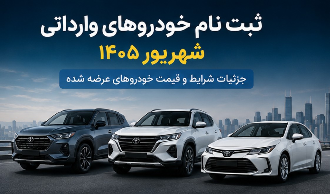 جزییات ثبت نام خودروهای وارداتی شهریور ۱۴۰۵ + قیمت خودروهای عرضه شده ثبت نام خودروهای وارداتی