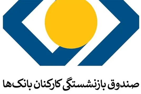 سرپرست صندوق بازنشستگی بانکها منصوب شد