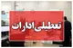 تعطیلی ادارات این استان دوشنبه ۲۶ مرداد ۱۴۰۵