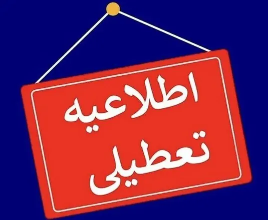 جزییات تعطیلی فردا ۷ مرداد + اسامی استان ها