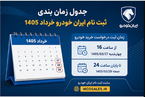 جزییات ثبت نام ایران خودرو بدون قرعه کشی خرداد ۱۴۰۵ | شرایط و زمان ثبت نام ثبت نام ایران خودرو بدون قرعه کشی