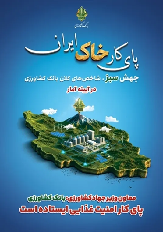 رکورد جدید بانک کشاورزی در تأمین مالی با ابزارهای تعهدی؛ میانگین رشد ۱۴۶ درصدی در سه سال اخیر