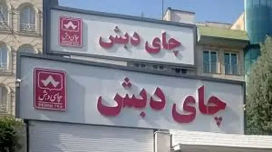 وصول ۲۵ میلیارد تومان از معوقات مالیاتی ۲ شرکت ذیل گروه دبش از محل تصرف وثایق بانکی