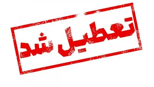 آخرین وضعیت تعطیلی مدارس و دانشگاه&zwnj;ها فردا ۲۷ آذر ۱۴۰۳