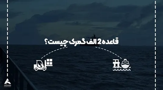 موارد شمول قاعده دو الف گمرکی شفاف شد