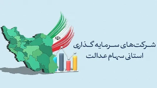 حذف محدودیت&zwnj;ها با برگزاری برخط مجامع شرکت&zwnj;های سرمایه&zwnj;گذاری استانی سهام عدالت