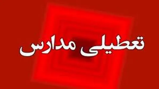 احتمال غیرحضوری شدن مدارس تهران در روز سه&zwnj;شنبه