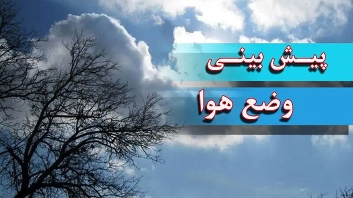 گزارش هواشناسی امروز ۲۴ دی ۱۴۰۴